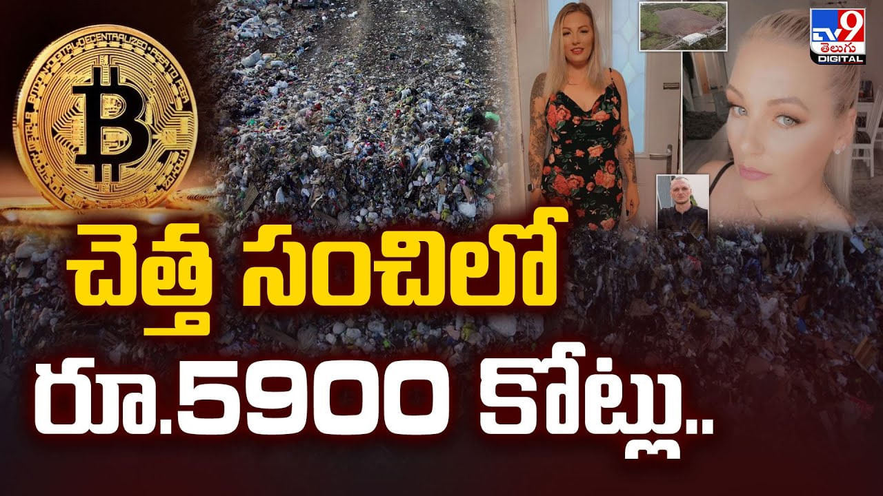 చెత్త సంచిలో రూ.5900 కోట్లు పడేసిన మహిళ.. చివరికి ??