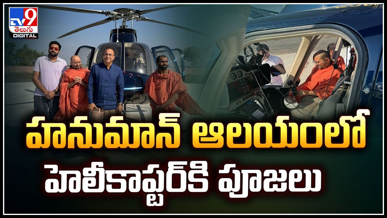 Watch: సాలంగాపూర్ హనుమాన్ ఆలయంలో ఆసక్తికర ఘటన.! హెలికాప్టర్‌ను ఆపి అక్కడే..