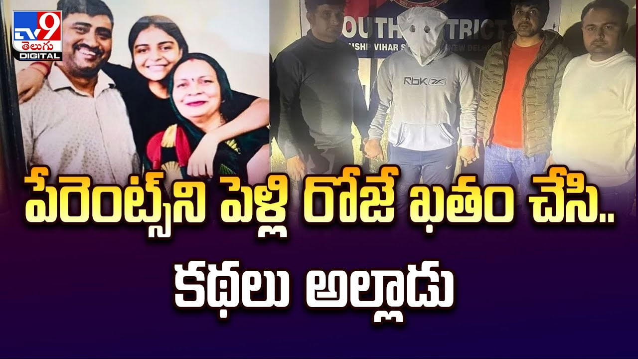 పేరెంట్స్ని పెళ్లి రోజే ఖతం చేసి.. కథలు అల్లాడు పేరెంట్స్ని పెళ్లి రోజే ఖతం చేసి.. కథలు అల్లాడు