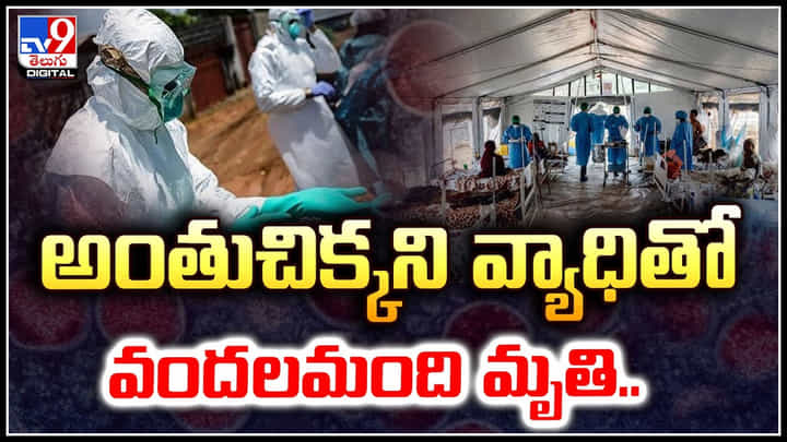 అంతుచిక్కని వ్యాధితో వందలమంది మృతి.! పిల్లలకే ఎక్కువగా సోకుతోందన్న వైద్యులు.. అంతుచిక్కని వ్యాధితో వందలమంది మృతి.! పిల్లలకే ఎక్కువగా సోకుతోందన్న వైద్యులు..