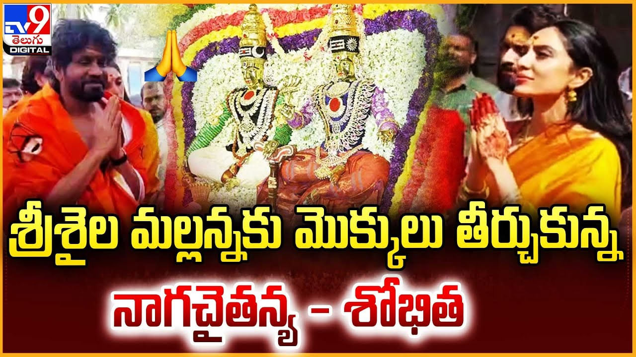 శ్రీశైల మల్లన్నకు మొక్కులు తీర్చుకున్న నాగచైతన్య - శోభిత