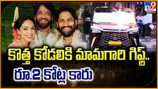 Naga Chaitanya-Sobhita: కొత్త కోడలికి మామగారి గిఫ్ట్.. రూ.2 కోట్ల కారు.! అక్కినేని వారింట పండగ..