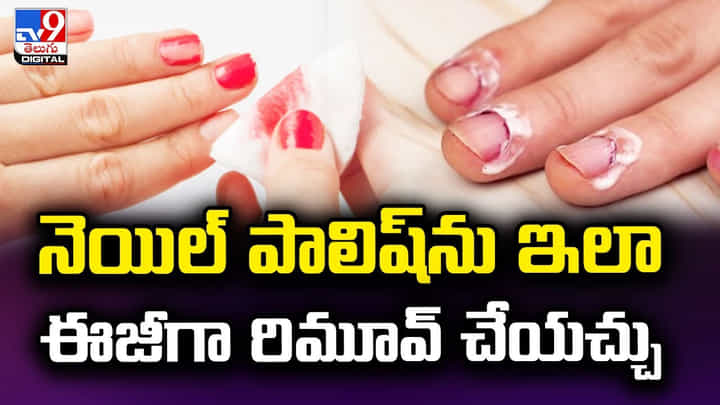నెయిల్ పాలిష్ను ఇలా ఈజీగా రిమూవ్ చేయచ్చు నెయిల్ పాలిష్ను ఇలా ఈజీగా రిమూవ్ చేయచ్చు