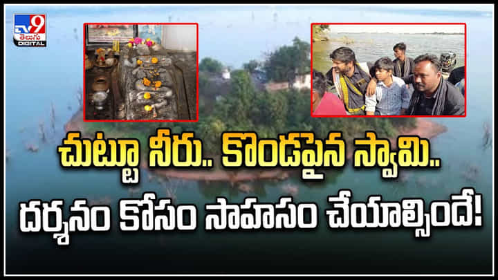 Watch: చుట్టూ నీరు.. కొండ పైన స్వామి.! దర్శనం కోసం సాహసం చేయాల్సిందే.! Watch: చుట్టూ నీరు.. కొండ పైన స్వామి.! దర్శనం కోసం సాహసం చేయాల్సిందే.!