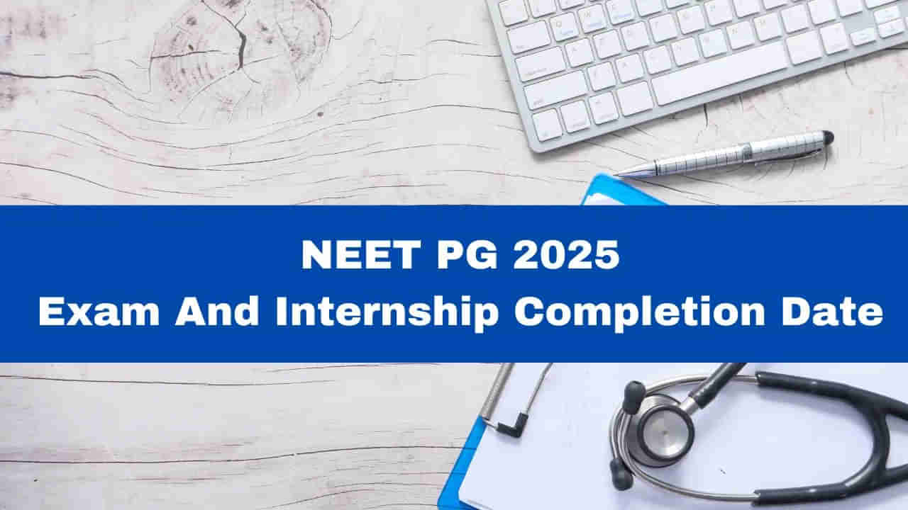 NEET PG 2025 Exam Date: నీట్‌ పీజీ 2025 పరీక్ష తేదీ వచ్చేసిందోచ్‌.. ఇంటర్న్‌షిప్‌ గడువు తేదీ ఇదే