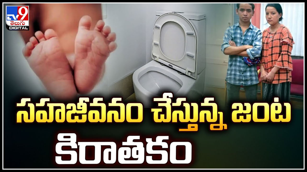 పుట్టిన బిడ్డను టాయిలెట్‌లో ఫ్లష్‌ చేసి చంపేసిన సహజీవన జంట.! వీడియో..