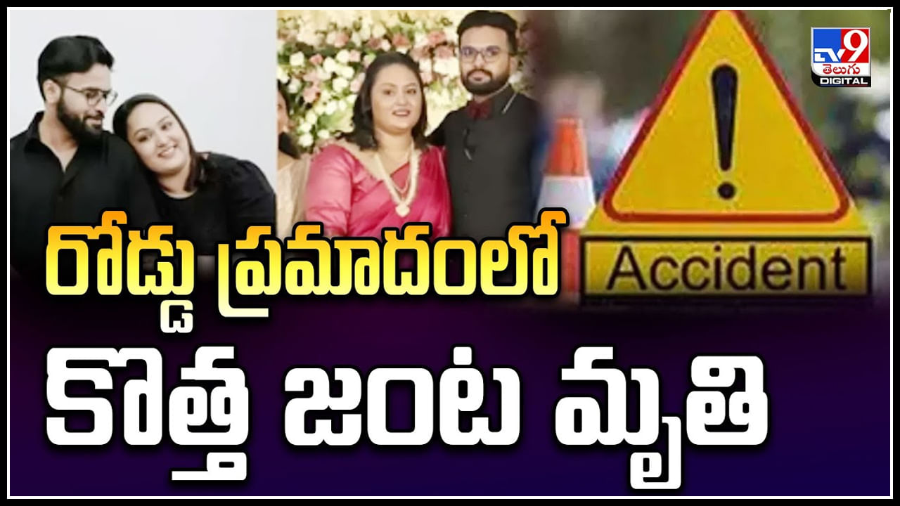 Viral: హనీమూన్‌ నుండి తిరిగి వస్తుండగా విషాదం.. కొత్త జంట మృతి.!