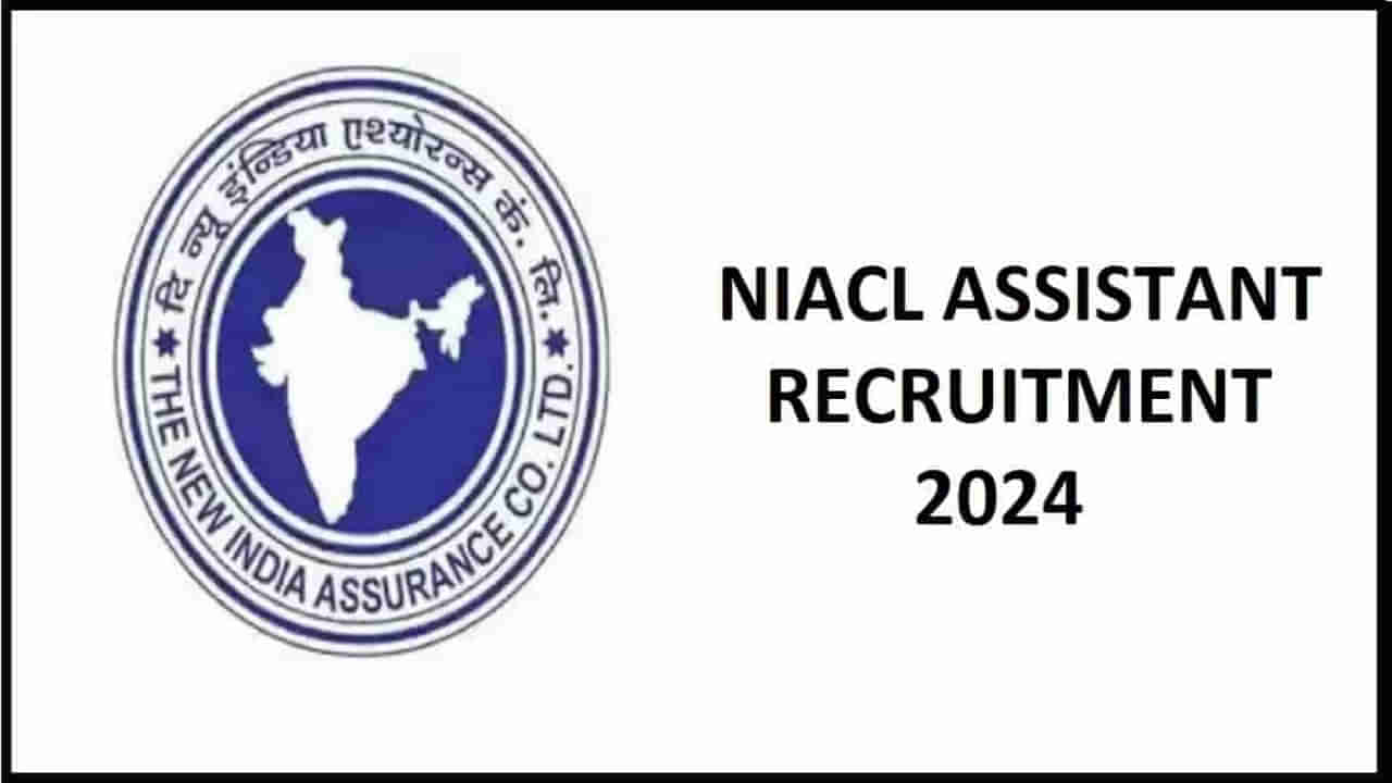 NIACL: డిగ్రీ అర్హతతో కేంద్ర ప్రభుత్వ కొలువులు.. ఎంపికైతే నెలకు రూ.40 వేల జీతం