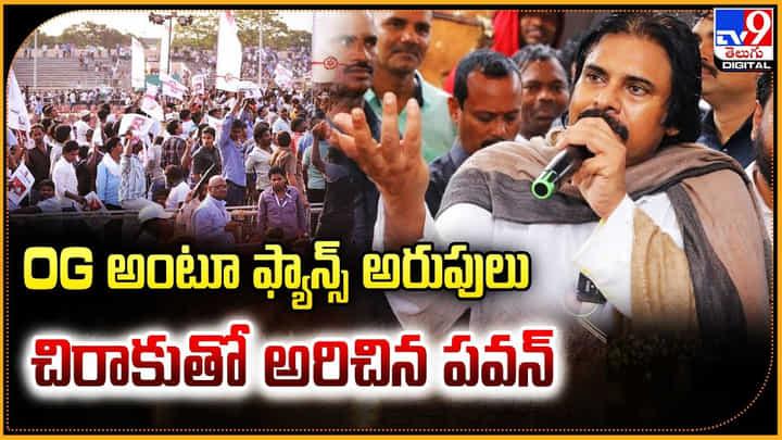 OG అంటూ ఫ్యాన్స్ అరుపులు.. చిరాకుతో అరిచిన పవన్ OG అంటూ ఫ్యాన్స్ అరుపులు.. చిరాకుతో అరిచిన పవన్