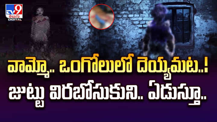 వామ్మో.. ఒంగోలులో దెయ్యమట !! జుట్టు విరబోసుకుని.. ఏడుస్తూ.. వామ్మో.. ఒంగోలులో దెయ్యమట !! జుట్టు విరబోసుకుని.. ఏడుస్తూ..
