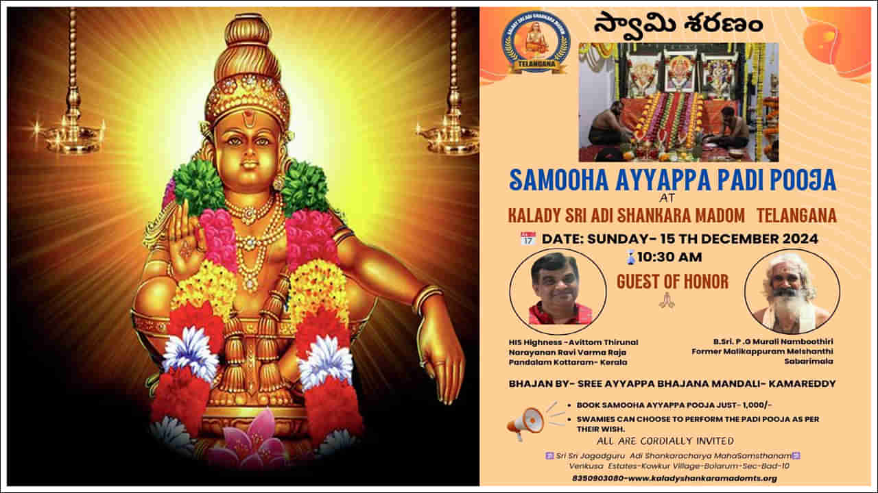 Ayyappa Padi Pooja: సామూహిక అయ్యప్ప పడి పూజలో పాల్గొనాలా? నమోదు చేసుకోండిలా!