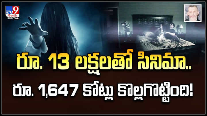 Paranormal Activity: రూ. 13 లక్షలతో సినిమా.. రూ. 1,647 కోట్లు కొల్లగొట్టింది.! Paranormal Activity: రూ. 13 లక్షలతో సినిమా.. రూ. 1,647 కోట్లు కొల్లగొట్టింది.!