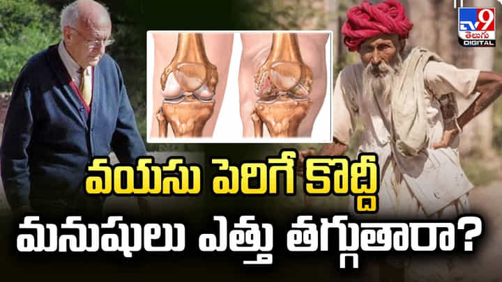 వయసు పెరిగే కొద్దీ మనుషులు ఎత్తు తగ్గుతారా ?? వయసు పెరిగే కొద్దీ మనుషులు ఎత్తు తగ్గుతారా ??
