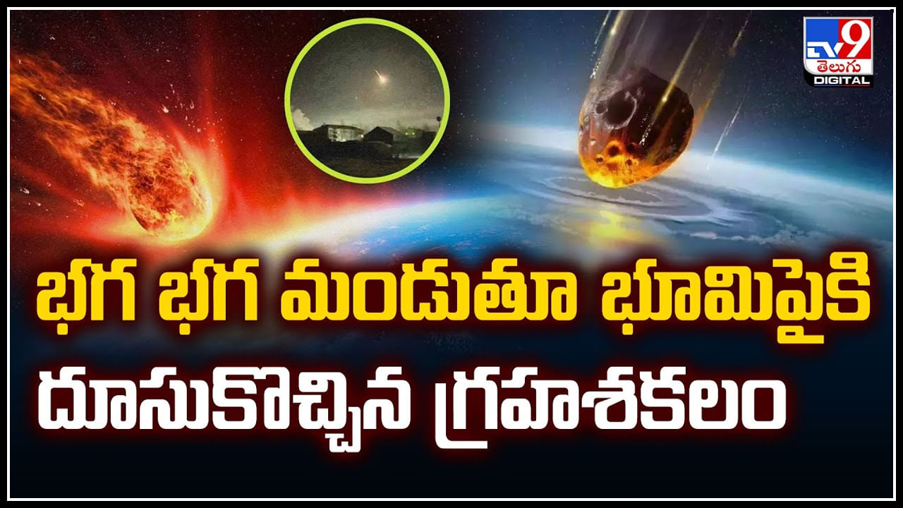 Planetary: భగ భగ మండుతూ భూమిపైకి దూసుకొచ్చిన గ్రహశకలం.! వీడియో..