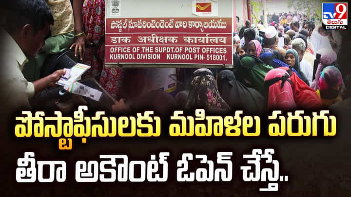 పోస్టాఫీసులకు మహిళల పరుగు.. తీరా అకౌంట్ ఓపెన్ చేస్తే.. పోస్టాఫీసులకు మహిళల పరుగు.. తీరా అకౌంట్ ఓపెన్ చేస్తే..