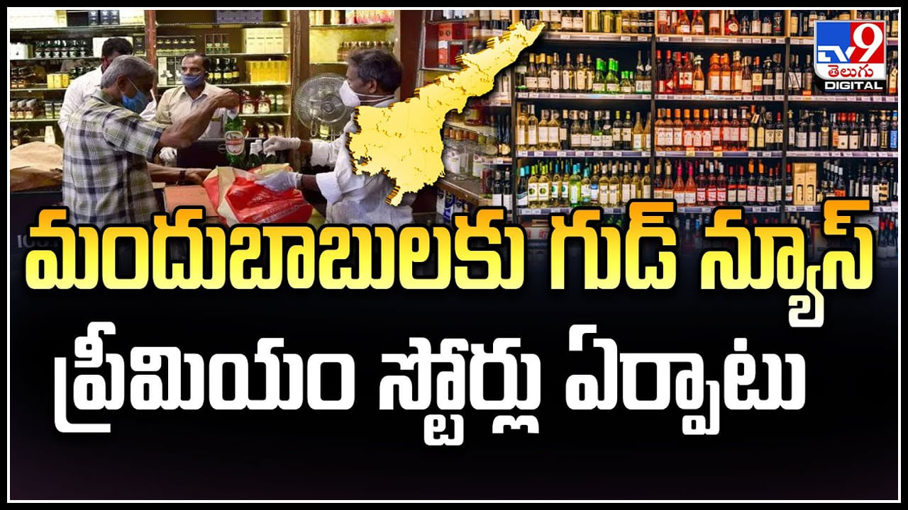 Liquor Stores: మందుబాబులకు గుడ్ న్యూస్.. ప్రీమియం లిక్కర్ స్టోర్లు ఏర్పాటు.