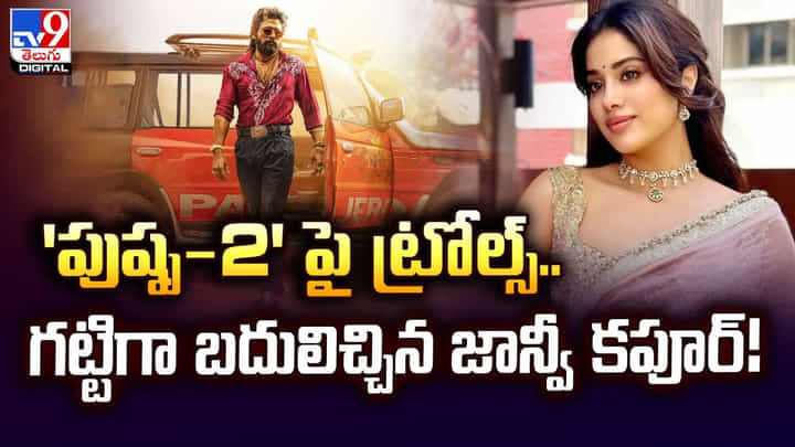 'పుష్ప-2' పై ట్రోల్స్.. గట్టిగా బదులిచ్చిన జాన్వీ కపూర్ !! 'పుష్ప-2' పై ట్రోల్స్.. గట్టిగా బదులిచ్చిన జాన్వీ కపూర్ !!