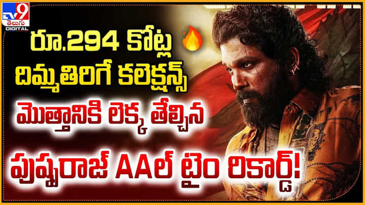 రూ.294 కోట్ల దిమ్మతిరిగే కలెక్షన్స్.. మొత్తానికి లెక్క తేల్చిన పుష్పరాజ్.. AAల్ టైం రికార్డ్ !! రూ.294 కోట్ల దిమ్మతిరిగే కలెక్షన్స్.. మొత్తానికి లెక్క తేల్చిన పుష్పరాజ్.. AAల్ టైం రికార్డ్ !!