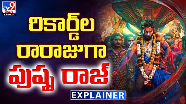 Pushpa 2: రికార్డుల రారాజుగా పుష్పరాజ్.. తగ్గేదేలే Pushpa 2: రికార్డుల రారాజుగా పుష్పరాజ్.. తగ్గేదేలే