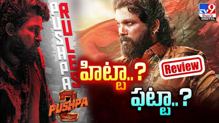 Pushpa 02: పుష్ప-2 హిట్టా ?? ఫట్టా ?? తెలియలియాలంటే వీడియో చూసేయండి Pushpa 02: పుష్ప-2 హిట్టా ?? ఫట్టా ?? తెలియలియాలంటే వీడియో చూసేయండి
