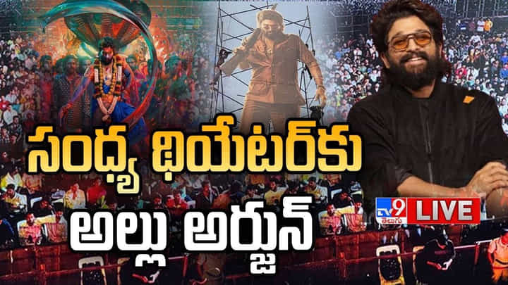 Pushpa 2: మొదలైన పుష్ప హంగామా.. ఆర్టీసీ క్రాస్ రోడ్డులో అల్లు అర్జున్ సందడి Pushpa 2: మొదలైన పుష్ప హంగామా.. ఆర్టీసీ క్రాస్ రోడ్డులో అల్లు అర్జున్ సందడి