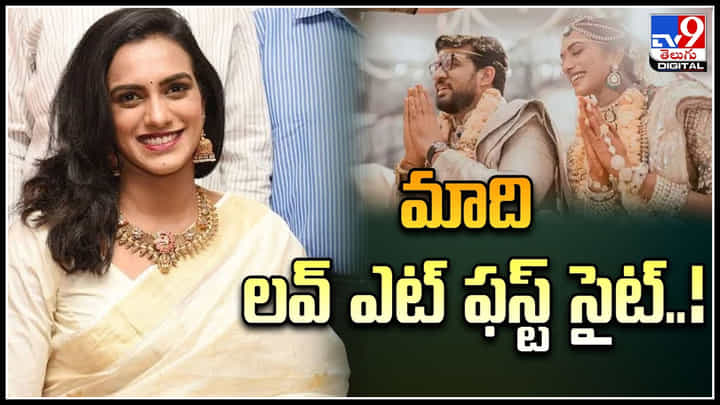 PV Sindhu: మాది లవ్ ఎట్ ఫస్ట్ సైట్.! పీవీ సింధు సిగ్గు మొగ్గలేస్తుందిగా.. వీడియో. PV Sindhu: మాది లవ్ ఎట్ ఫస్ట్ సైట్.! పీవీ సింధు సిగ్గు మొగ్గలేస్తుందిగా.. వీడియో.
