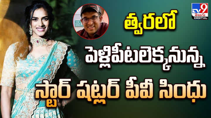 PV Sindhu: త్వరలో పెళ్లిపీటలెక్కనున్న పీవీ సింధు PV Sindhu: త్వరలో పెళ్లిపీటలెక్కనున్న పీవీ సింధు