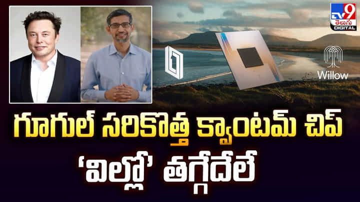 బిలియన్ సం.రాలు పట్టే లెక్కను 5 నిమిషాల్లో చేసేస్తుంది.. అద్భుతం అన్న మస్క్ బిలియన్ సం.రాలు పట్టే లెక్కను 5 నిమిషాల్లో చేసేస్తుంది.. అద్భుతం అన్న మస్క్