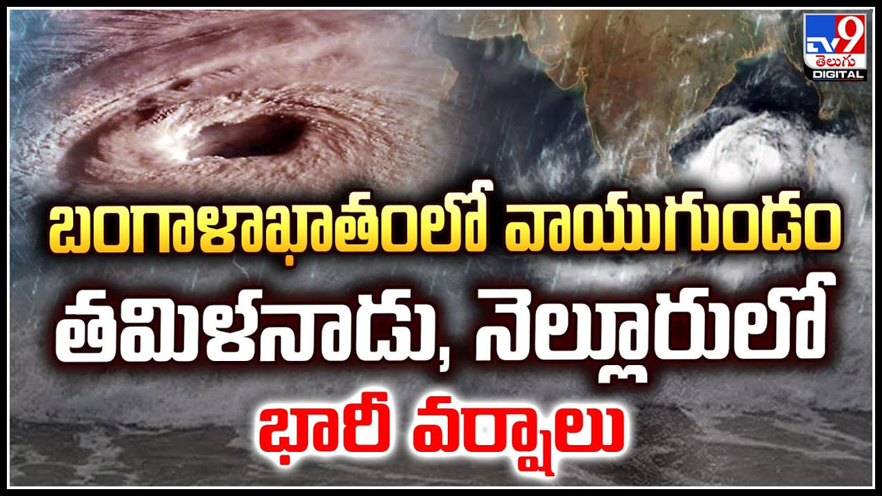 Rain Alert: బంగాళాఖాతంలో వాయుగుండం.. తమిళనాడు, నెల్లూరులో భారీ వర్షాలు.!