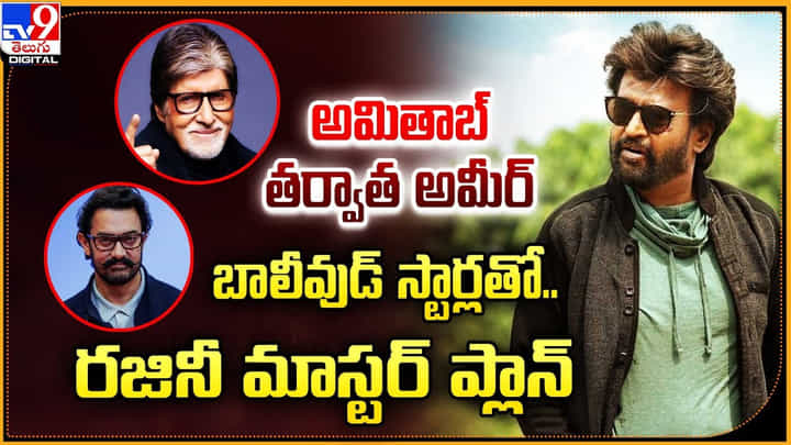 అమితాబ్ తర్వాత అమీర్.. బాలీవుడ్ స్టార్లతో.. రజినీ మాస్టర్ ప్లాన్ అమితాబ్ తర్వాత అమీర్.. బాలీవుడ్ స్టార్లతో.. రజినీ మాస్టర్ ప్లాన్