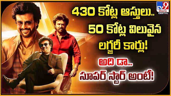 430 కోట్ల ఆస్తులు.. 50 కోట్ల విలువైన లగ్జరీ కార్లు !! అది డా... సూపర్ స్టార్ అంటే !! 430 కోట్ల ఆస్తులు.. 50 కోట్ల విలువైన లగ్జరీ కార్లు !! అది డా... సూపర్ స్టార్ అంటే !!