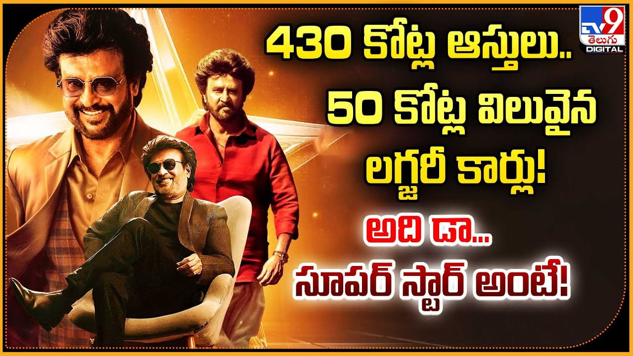 430 కోట్ల ఆస్తులు.. 50 కోట్ల విలువైన లగ్జరీ కార్లు !! అది డా... సూపర్ స్టార్ అంటే !!