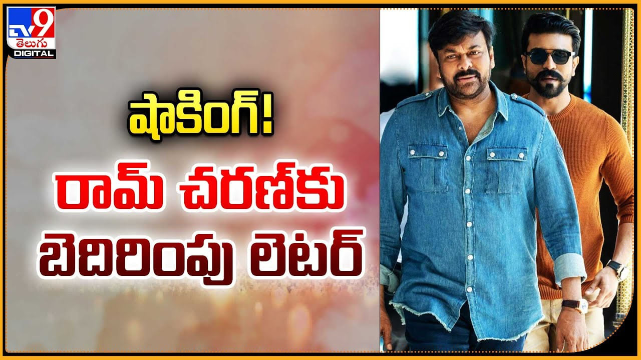 Ram Charan: షాకింగ్.! రామ్‌ చరణ్‌కు బెదిరింపు లెటర్.. చచ్చిపోతా అంటూ..