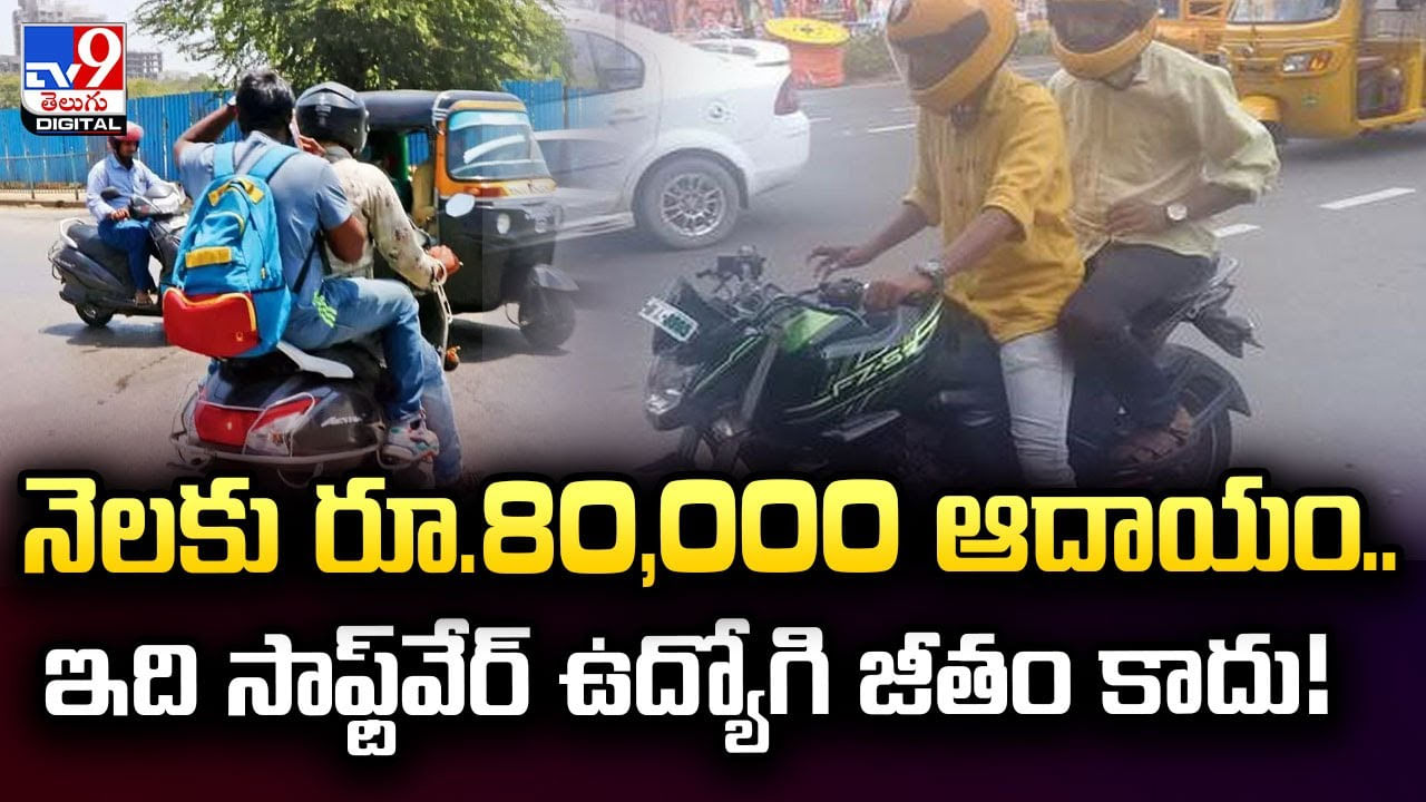 నెలకు రూ.80,000 ఆదాయం.. ఇది సాఫ్ట్‌వేర్‌ ఉద్యోగి జీతం కాదు