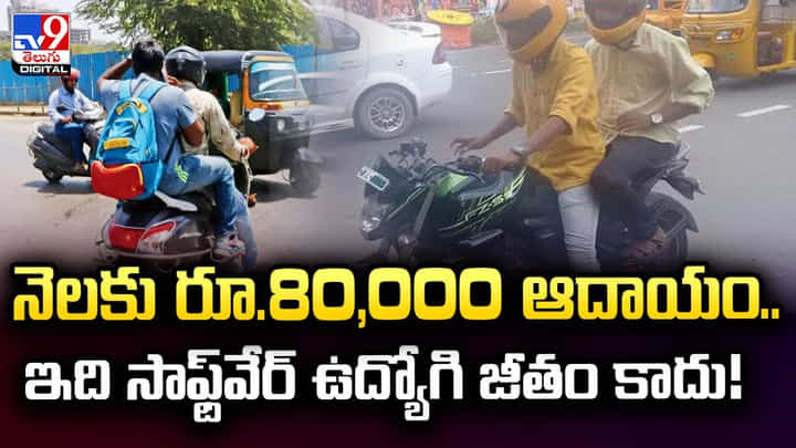 నెలకు రూ.80,000 ఆదాయం.. ఇది సాఫ్ట్వేర్ ఉద్యోగి జీతం కాదు నెలకు రూ.80,000 ఆదాయం.. ఇది సాఫ్ట్వేర్ ఉద్యోగి జీతం కాదు