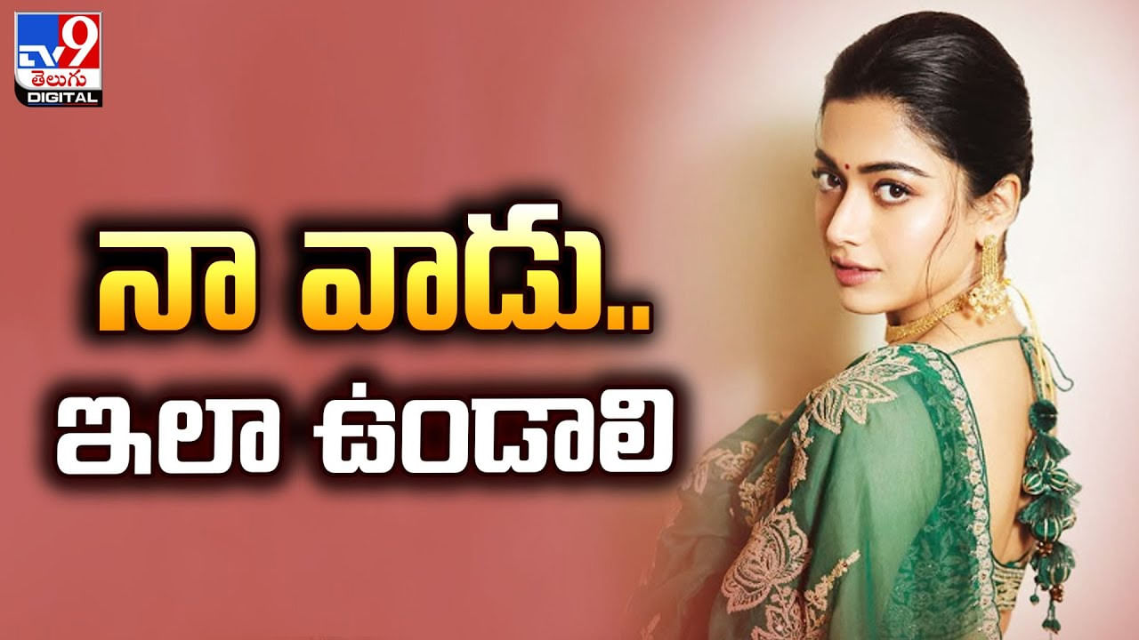 Rashmika: లైఫ్ పార్ట్‌నర్‌పై రష్మిక కామెంట్స్‌.. మీకు అర్థమవుతోందా ??