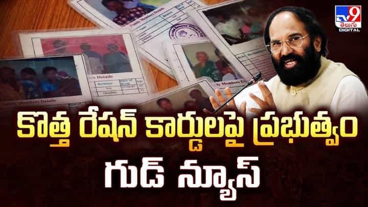 కొత్త రేషన్ కార్డులపై ప్రభుత్వం గుడ్ న్యూస్ కొత్త రేషన్ కార్డులపై ప్రభుత్వం గుడ్ న్యూస్