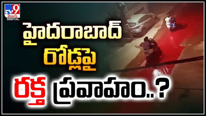 Hyderabad: హైదరాబాద్ రోడ్లపై రక్త ప్రవాహం.? ఏం జరిగిందోనని భయాందోళనలో స్థానికులు.. Hyderabad: హైదరాబాద్ రోడ్లపై రక్త ప్రవాహం.? ఏం జరిగిందోనని భయాందోళనలో స్థానికులు..