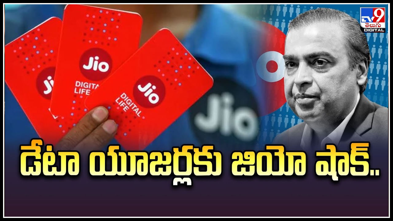 Jio Pack: డేటా యూజర్లకు జియో షాక్‌.! డేటా ప్యాక్‌ల వ్యాలిడిటీని తగ్గించిందా..