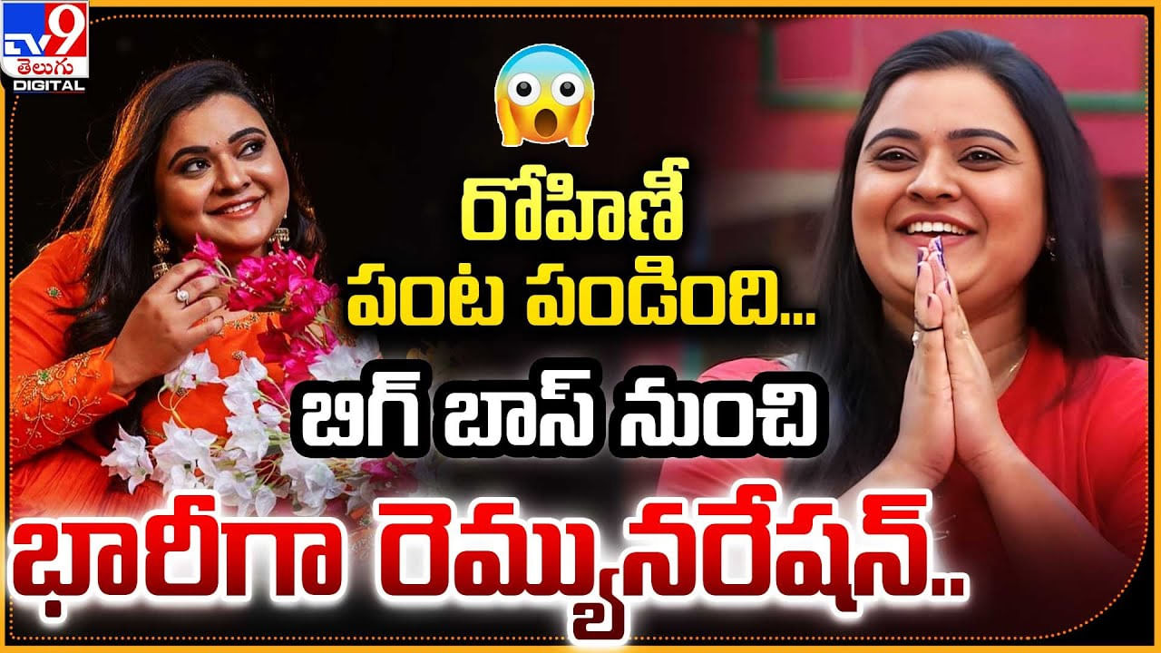 రోహిణీ పంట పండింది.. బిగ్ బాస్ నుంచి భారీగా రెమ్యునరేషన్ !!