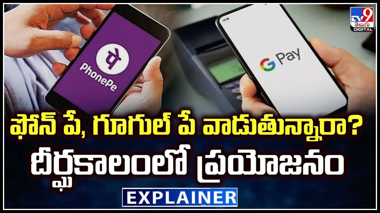 UPI Payments: ఫోన్ పే, గూగుల్ పే వాడుతున్నారా.? జనవరి 1 నుంచి రూల్స్ ఛేంజ్..!