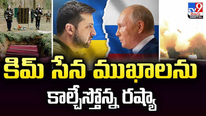 సైనికుల ముఖాలను గుర్తుపట్టకుండా కాల్చేస్తున్న పుతిన్ సేనలు సైనికుల ముఖాలను గుర్తుపట్టకుండా కాల్చేస్తున్న పుతిన్ సేనలు