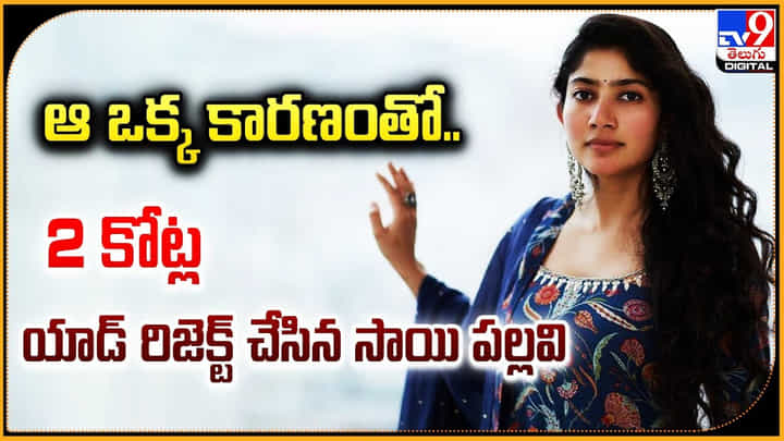 ఆ ఒక్క కారణంతో.. 2 కోట్ల యాడ్ రిజెక్ట్ చేసిన సాయి పల్లవి ఆ ఒక్క కారణంతో.. 2 కోట్ల యాడ్ రిజెక్ట్ చేసిన సాయి పల్లవి