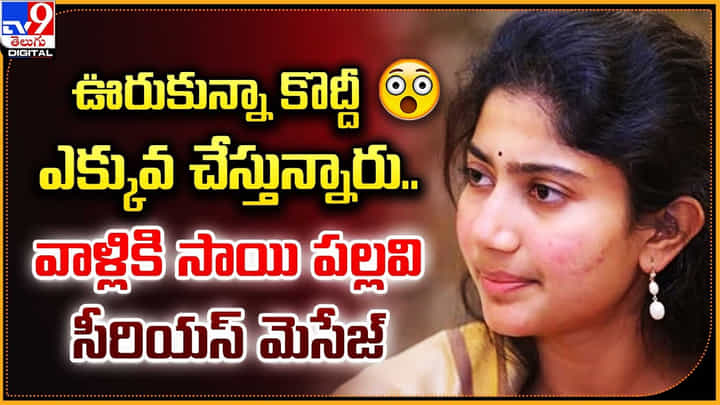 Sai Pallavi: ఊరుకున్నా కొద్దీ ఎక్కువ చేస్తున్నారు.. వాళ్లికి సాయి పల్లవి సీరియస్ మెసేజ్ Sai Pallavi: ఊరుకున్నా కొద్దీ ఎక్కువ చేస్తున్నారు.. వాళ్లికి సాయి పల్లవి సీరియస్ మెసేజ్