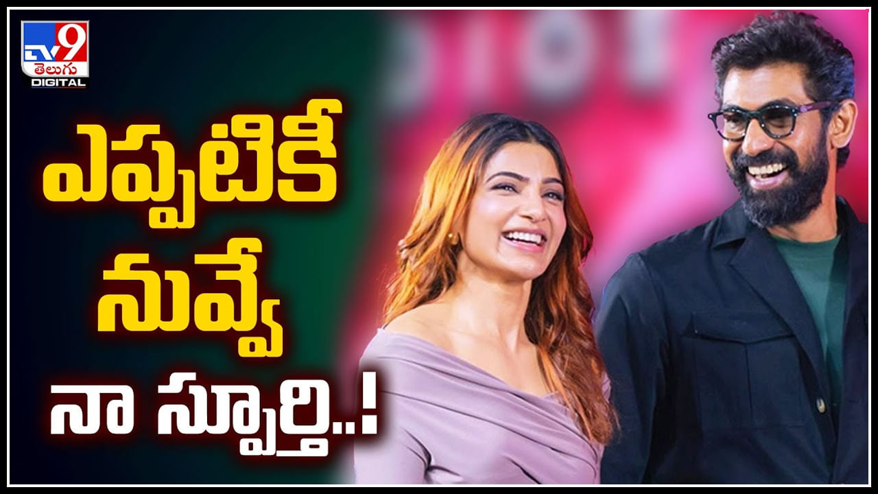 Samantha-Rana: ఎప్పటికీ నువ్వే నా స్పూర్తి.! నేను ఎప్పటికీ మీ అభిమానినే అంటూ పోస్ట్‌..