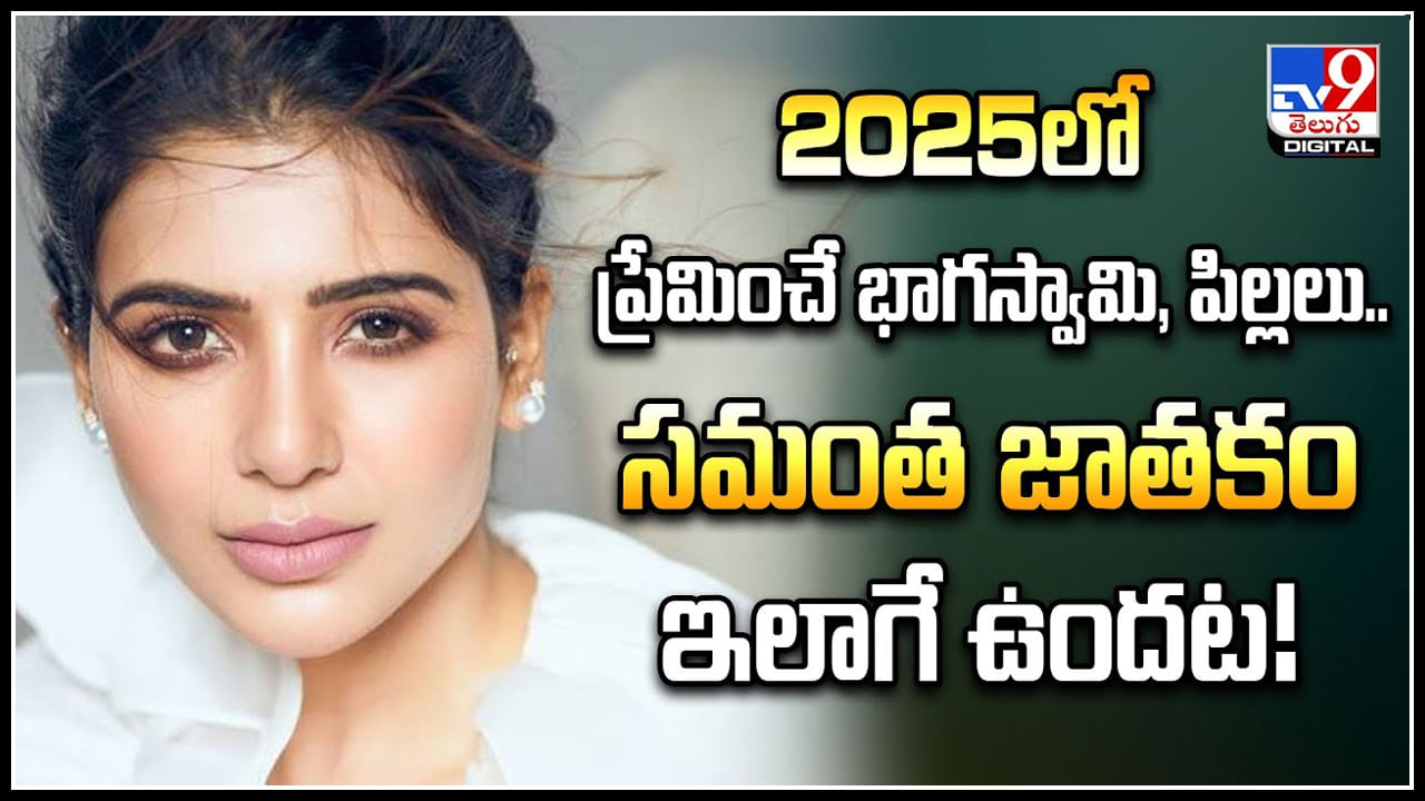 Samantha: ప్రేమించే భాగస్వామి, పిల్లలు కావాలి.! 2025లో సమంత జాతకం..