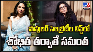 Shobitha vs Samantha: పాపులర్ సెలబ్రెటీల లిస్ట్‌లో శోభిత తర్వాతే సమంత.!