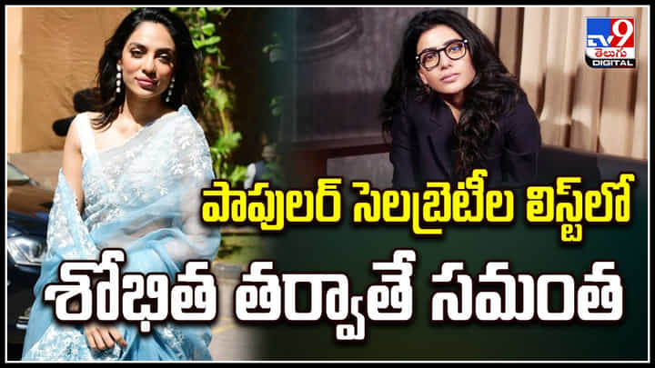 Shobitha vs Samantha: పాపులర్ సెలబ్రెటీల లిస్ట్లో శోభిత తర్వాతే సమంత.! Shobitha vs Samantha: పాపులర్ సెలబ్రెటీల లిస్ట్లో శోభిత తర్వాతే సమంత.!