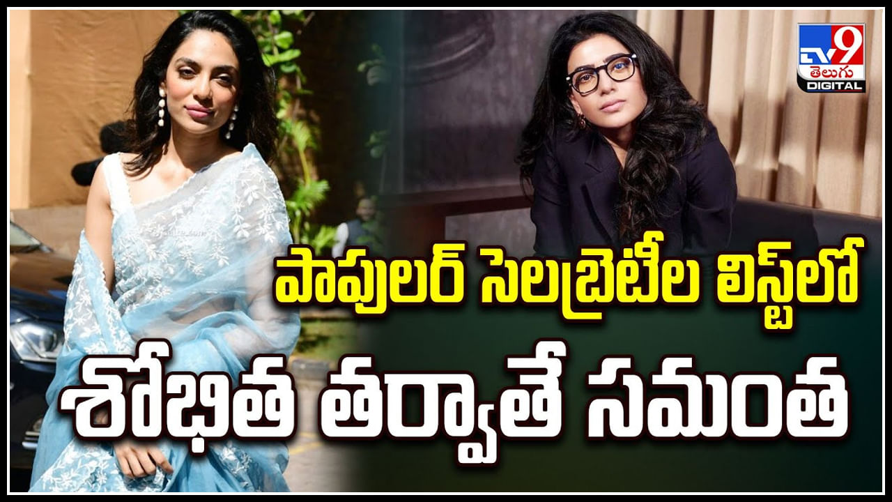 Shobitha vs Samantha: పాపులర్ సెలబ్రెటీల లిస్ట్‌లో శోభిత తర్వాతే సమంత.!