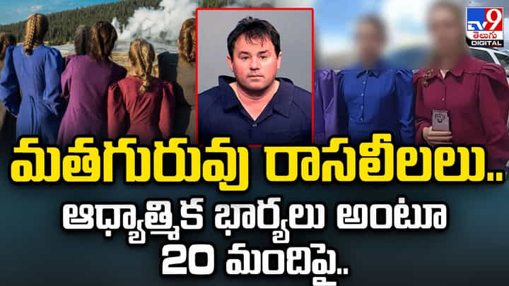 మతగురువు రాసలీలలు.. ఆధ్యాత్మిక భార్యలు అంటూ 20 మందిపై.. మతగురువు రాసలీలలు.. ఆధ్యాత్మిక భార్యలు అంటూ 20 మందిపై..